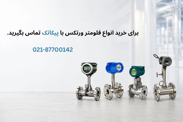 خرید فلومتر ورتکس